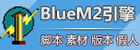 BLUE 引擎