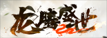 龙腾盛世