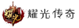 耀光传奇