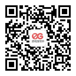 游戏宝软件公众号二维码